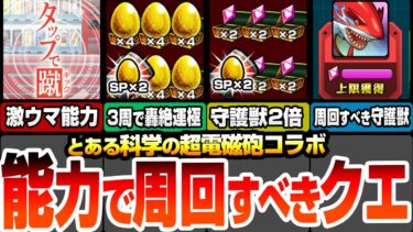 【モンスト】激ウマ過ぎる能力で周回すべきクエ！約3周で轟絶が運極！作るべき轟絶はコイツら！絶対にやるべき守護獣はコイツ！絆のカケラを全回収しよう！【超電磁砲コラボ】【へっぽこストライカー】