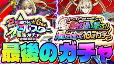 【モンスト】ありがとうございました。