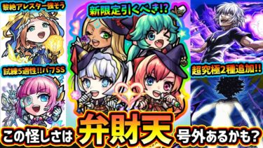 【モンストニュース解説(12/19)】※とある理由で『弁財天』号外が怪しい件…。新限定『マジカルメルルンず』追加！引くべき？超究極に『アクセラレータ・御坂美琴』の2種追加！グィネヴィア&オペコ獣改