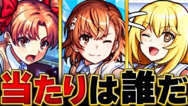 【モンスト】とある科学の超電磁砲コラボ当たりキャラランキングBEST3 #モンスト #モンストニュース