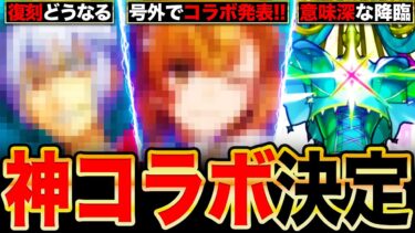 【モンスト】号外コラボ発表きた！注目のコラボ情報4選まとめ