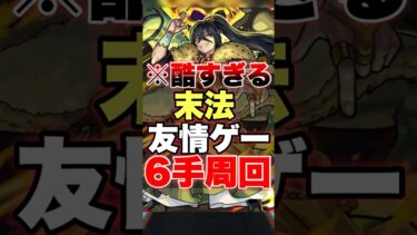 【モンスト】最新爆絶が友情ゲー6手で終わったww #shorts #末法 #爆絶