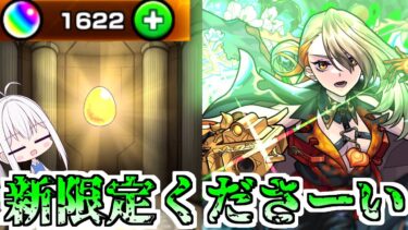 【モンスト】新春近いけどオーブ減らしてけ！【ゆっくり実況】番外編