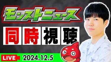 【モンスト配信｜初見さん大歓迎】ついに12月突入!! 『モンストニュース』同時視聴LIVE【2024/12/5】