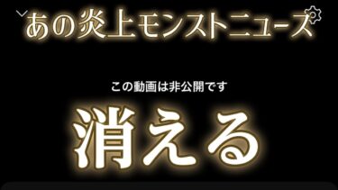あの歴代1位低評価のモンストニュース、非公開になる