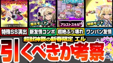 【モンスト】新春限定『エル』は引くべき？堕天モードは超絶ぶっ壊れスキルで破壊クエ多数！新友情も強い！破邪モードは高難易度ワンパン友情＆ブースト大号令がヤバすぎる【新春超獣神祭】【へっぽこストライカー】