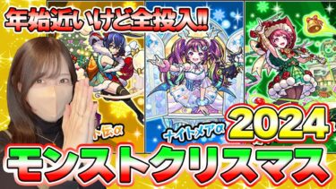 【モンスト】クリスマスガチャ2024！年始が待ってますが全投入します【ろあ】