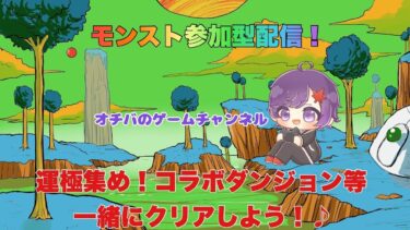 モンスト参加型配信！ラキモン集めやコラボダンジョン等行きましょうかね♪【#モンスターストライク】【ライブ配信】