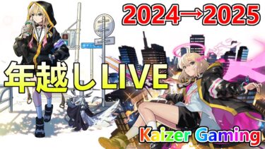 【モンストLIVE】年越し生配信！エンベズラー、禁忌色々、新春超獣神祭【参加型・雑談生配信】
