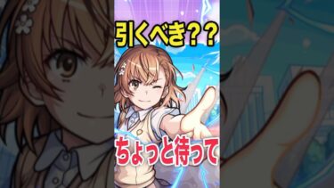 レールガンコラボ引くべき？ #モンスト #モンスターストライク #shorts #とある科学の超電磁砲