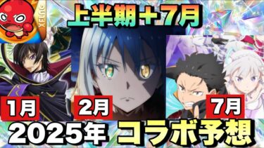 【これから来るコラボ予想】一発目のコラボは○○か！！1月から激ヤバコラボが！？今後来るコラボ予想《モンスト》モンストニュース予想
