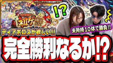 【大勝負じゃ!!】今まで貯めてきた確定ガチャで初ゲを少なくしてGET出来なかったディアボロスをぶち抜いたるわぁ‼︎【モンスト】【今年最後！初ゲ確定ガチャ】