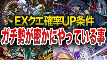 【鬼畜】0.1%！？EX確率アップ条件解説【モンスト】【ゆっくり】