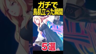 鳥肌たった瞬間5選 #モンスト #モンスターストライク #shorts