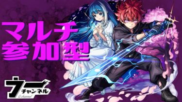 【モンスト】 　『参加型』モンストしながら雑談　配信