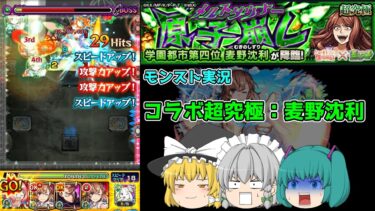 【ゆっくり実況】とある実況者(自称)のコラボ実況です【モンスト実況】