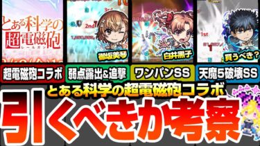 【モンスト】超電磁砲コラボは引くべきか考察！大当たりは誰？上条当麻は天魔5破壊がヤバイが買うべき？御坂美琴は庭園9適性！白井黒子は禁忌深淵ゲージ飛ばし！食蜂操祈は全体遅延SS！【へっぽこストライカー】