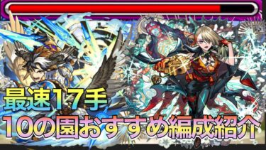 【モンスト】最速17手‼︎10の園おすすめ編成解説【天魔の孤城】