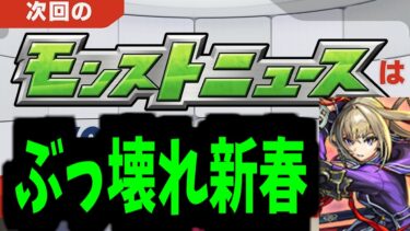 これが新春性能ですぶっ壊れ【モンストニュース予想】