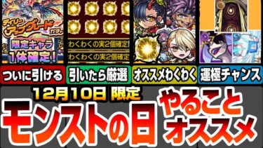 【モンスト】本日限定やることまとめ！無料の神ガチャで限定キャラを引いて神殿でわくわく厳選しよう！ヴァニタスや最新キャラのオススメわくわくの実！周回すべき降臨こいつ！モンストの日【へっぽこストライカー】