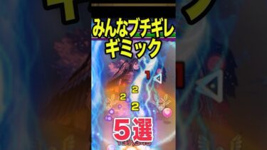 皆んなブチギレたギミック5選 #モンスト #モンスターストライク #shorts