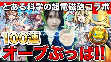 【モンスト】コラボ確定演出見たい！とある科学の超電磁砲コラボ100連ガチャ！御坂美琴・白井黒子・食蜂操祈コンプ目指して引いていく！【しろくろちゃんねる】ちゅうにー