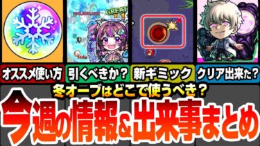 【モンスト】今週の情報＆出来事まとめ！冬オーブのオススメ使い方！クリスマス2024やナイトメアαは引くべき？12月コラボは〇〇日から？新轟絶に新ギミック登場！【夜桜さんコラボ】【へっぽこストライカー】