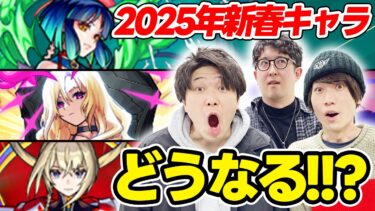 【モンスト】2025年の新春キャラはどうなれば納得!? 予想を交えつつ本音でガチ激論！