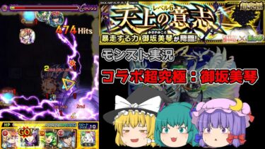 【ゆっくり実況】真のボスは他にいる【モンスト実況】