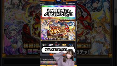 #モンスト 引くなと言われている年末の初ゲ確定ガチャを代表して引いてみた結果、あの初ゲ限定がでた？！ #shorts #モンスターストライク #ゲーム実況  #gamecommentary