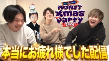 【モンストLIVE】『MONST Ｘmas Party 2024』お疲れ様でした配信!!!【最高に楽しかったぞ】