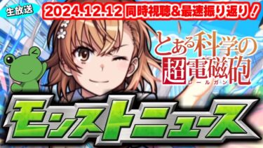 とある科学の超電磁砲コラボ！モンストニュース[12/12]同時視聴&振り返り生放送【しゃーぺん】