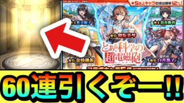 【モンスト】最初の10連の運が良かった！？『とある科学の超電磁砲』コラボガチャを60連＋ホシ玉引いてみた！