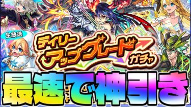 【モンスト生放送】無料なのに大チャンス到来…《デイリーアップグレードガチャ》を最速で神引き！