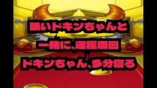 【モンスト実況】眠いドキンちゃんと一緒に、ダラダラプレイ。