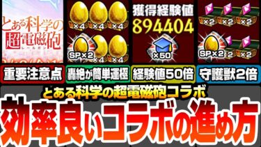 【モンスト】効率良いコラボの進め方まとめ！合計オーブは〇個！超絶おいしい自動販売機と能力の使い方！守護獣2倍で周回！経験値50倍でランク上げ！約3周で轟絶が運極に【超電磁砲コラボ】へっぽこストライカー