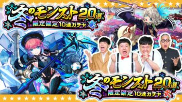 【モンスト】２つのお得なパック！？冬のモンスト20選！限定確定10連パック！！