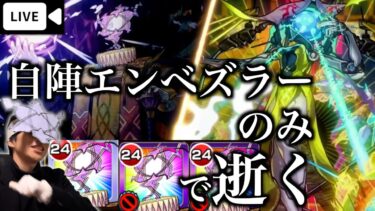 自陣エンベズラーのみでビリミスクに逝く。【モンスト】