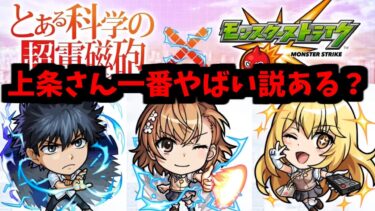 【とある科学】これスターターが一番やばくないか？【モンスト】