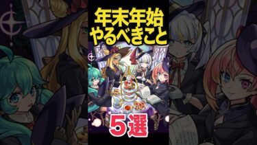 年末年始やるべき今年5選 #モンスト #モンスターストライク #shorts