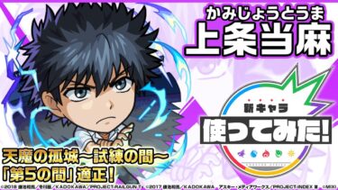 【TVアニメ『とある科学の超電磁砲』×モンスト】上条当麻 登場！天魔の孤城〜試練の間〜「第5の間」で活躍！貴重な友情コンボセットは攻撃面・サポート面ともに優秀！【新キャラ使ってみた｜モンスト公式】