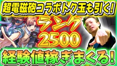 【モンスト】経験値50倍！経験値＋来たのでベルノマ＆超電磁砲トク玉ガチャも引く！