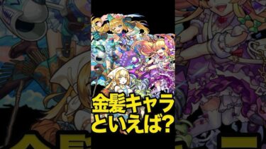 金髪キャラ最強説 #モンスト #モンスターストライク #shorts