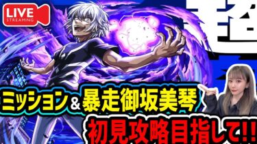 《超究極：アクセラレータ》＆《暴走御坂美琴》ミッション初見攻略目指して！【モンスト】