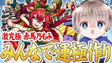 【モンストLIVE】激究極『赤馬乃もみ』を参加型マルチで運極にするぞ配信。【ゆらたま】