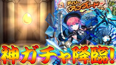 【モンスト】 遂に来た神ガチャ再び！デイリーアップグレードガチャ回した結果！！