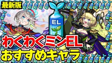 【モンスト】最新版！わくわくミンELおすすめキャラ！どの実/誰に使うべき!? M4タイガー桜井&宮坊/オーブ無課金プレイターザン馬場園はどう使ってる？