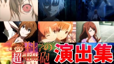 【モンスト】とある科学の超電磁砲コラボ 特殊演出 通常演出 撃破演出 ミッション演出まとめ集 /発動条件記載/演出最高/麦野沈利/木山春生/絹旗最愛/【とある科学の超電磁砲コラボ】とある科学の超電磁砲