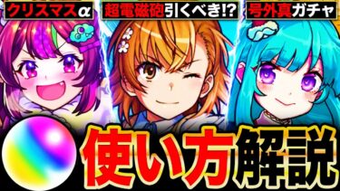【モンスト】超電磁砲コラボ引くべき？目前に控えた年末年始の神ガチャラッシュのオーブ使い方解説《とある科学の超電磁砲コラボ》