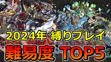 【モンスト】2024年難しかった縛りプレイTOP5！【ゆっくり実況】